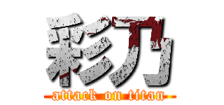 彩乃 (attack on titan)