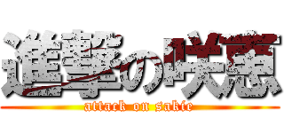 進撃の咲恵 (attack on sakie)