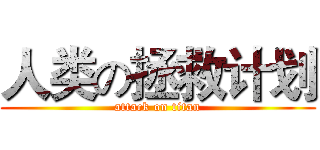 人类の拯救计划 (attack on titan)