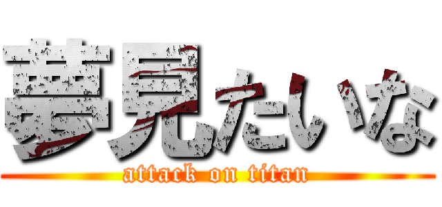 夢見たいな (attack on titan)