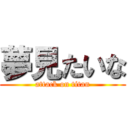 夢見たいな (attack on titan)