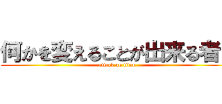 何かを変えることが出来る者は (attack on titan)