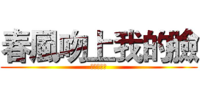 春風吻上我的臉 (盧發妹演唱)