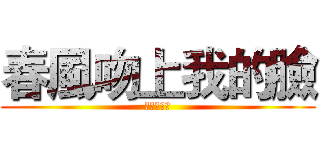 春風吻上我的臉 (盧發妹演唱)
