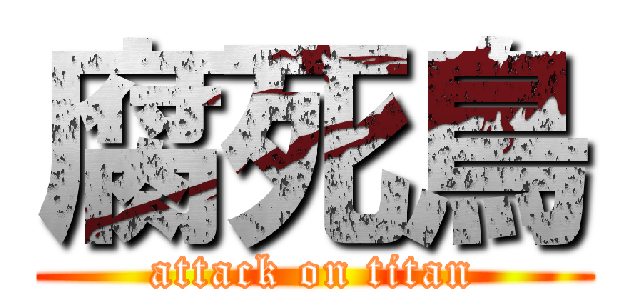 腐死鳥 (attack on titan)