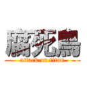 腐死鳥 (attack on titan)