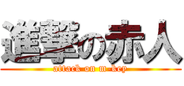 進撃の赤人 (attack on m-key)