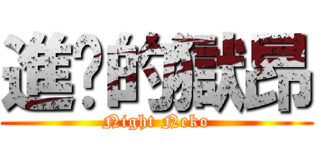 進擊的獄昂 (Night Neko)