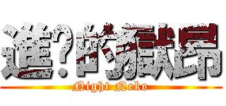 進擊的獄昂 (Night Neko)