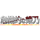 危機的な姫乃 (IN  THE  TEST)