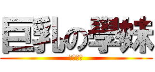 巨乳の學妹 (軒然有容)