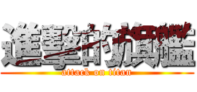 進擊的旗艦 (attack on titan)