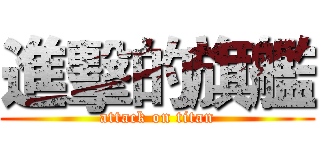 進擊的旗艦 (attack on titan)