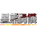 星熊勇儀 (hnfdjiesy)