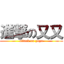 進撃の又又 (attack on yoyo)