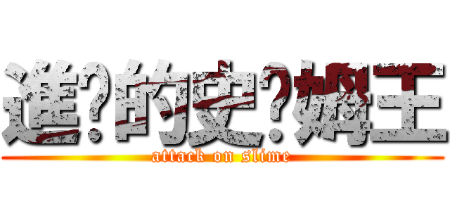 進擊的史萊姆王 (attack on slime)