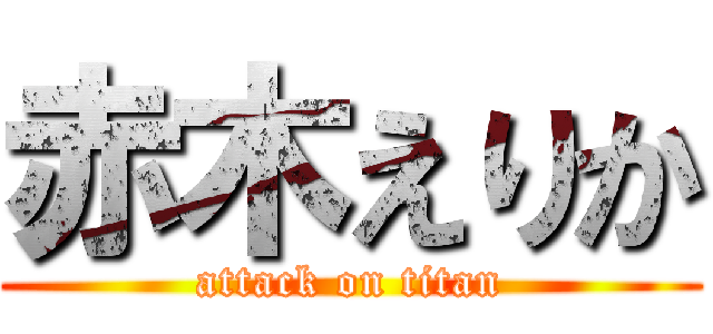 赤木えりか (attack on titan)