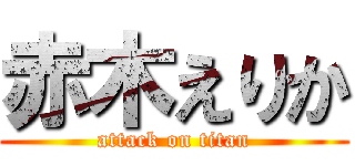 赤木えりか (attack on titan)