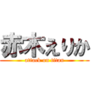 赤木えりか (attack on titan)