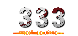 ３３３ (attack on titan)