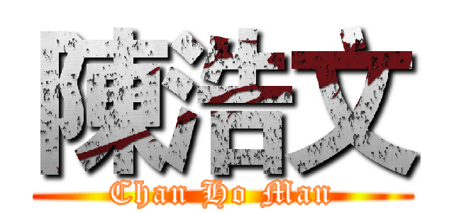 陳浩文 (Chan Ho Man)