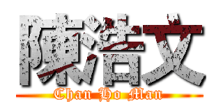 陳浩文 (Chan Ho Man)