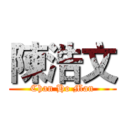 陳浩文 (Chan Ho Man)