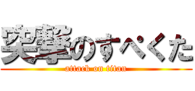 突撃のすぺくた (attack on titan)