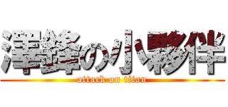 澤鋒の小夥伴 (attack on titan)