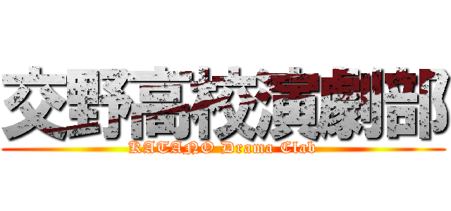 交野高校演劇部 (KATANO Drama Clab)