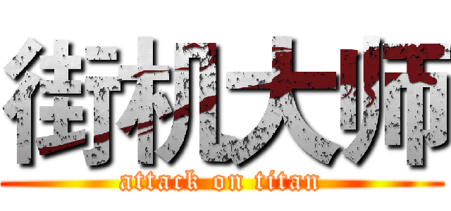 街机大师 (attack on titan)
