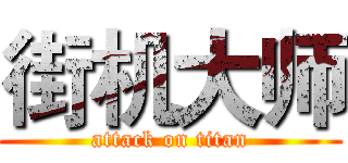 街机大师 (attack on titan)