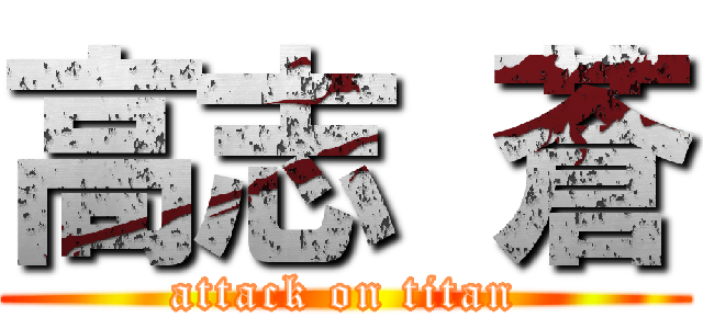 高志 蒼 (attack on titan)