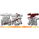 高志 蒼 (attack on titan)