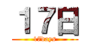 １７日 (17days)