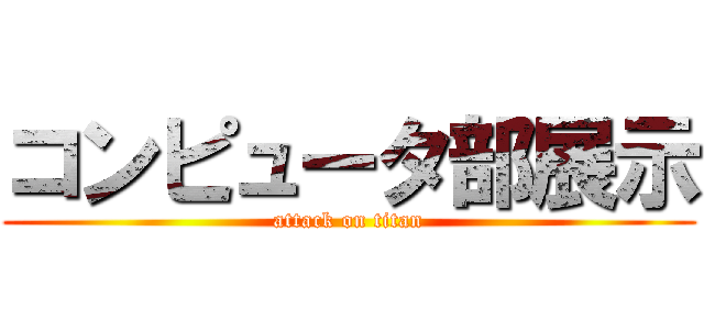 コンピュータ部展示 (attack on titan)