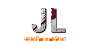 ＪＬ (attack on titan)