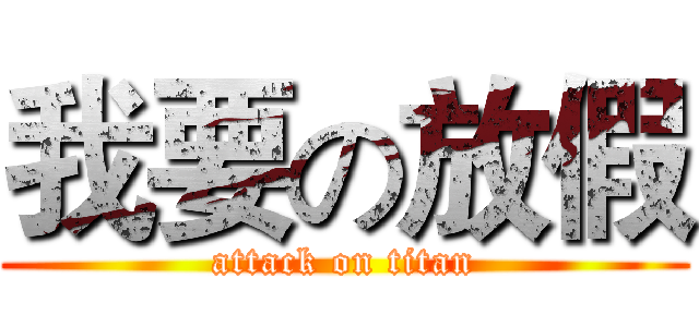 我要の放假 (attack on titan)