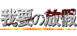 我要の放假 (attack on titan)