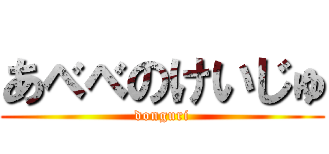 あべべのけいじゅ (donguri)