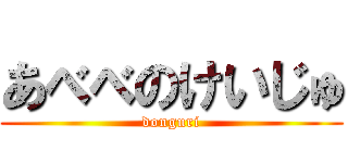あべべのけいじゅ (donguri)