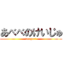 あべべのけいじゅ (donguri)