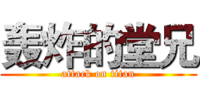 轰炸的堂兄 (attack on titan)