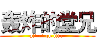 轰炸的堂兄 (attack on titan)