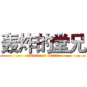 轰炸的堂兄 (attack on titan)