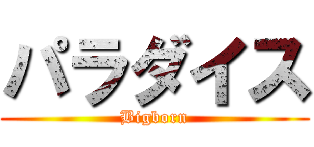 パラダイス (Bigborn)