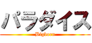 パラダイス (Bigborn)
