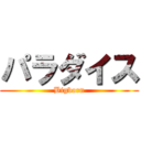 パラダイス (Bigborn)