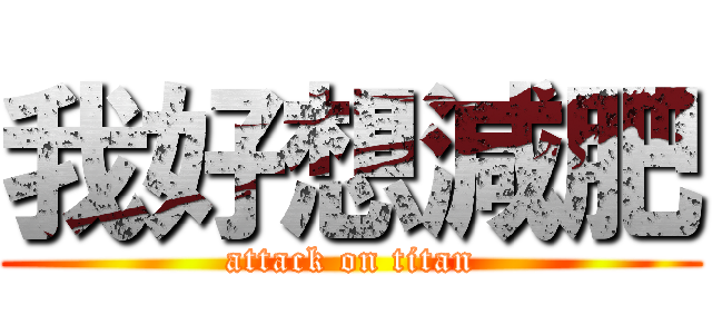 我好想減肥 (attack on titan)