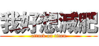 我好想減肥 (attack on titan)